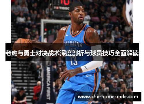 老鹰与勇士对决战术深度剖析与球员技巧全面解读