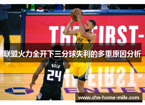 联盟火力全开下三分球失利的多重原因分析