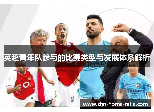 英超青年队参与的比赛类型与发展体系解析