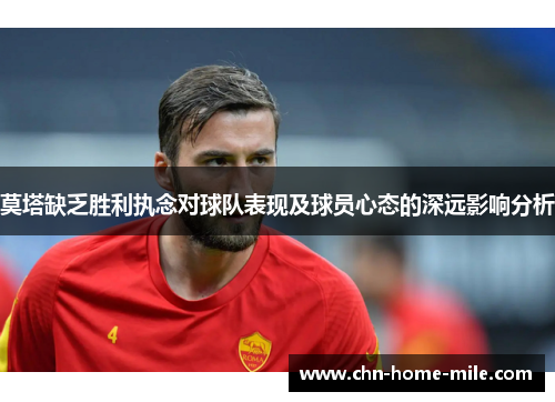 莫塔缺乏胜利执念对球队表现及球员心态的深远影响分析 莫塔缺乏胜利执念对球队表现及球员心态的深远影响分析