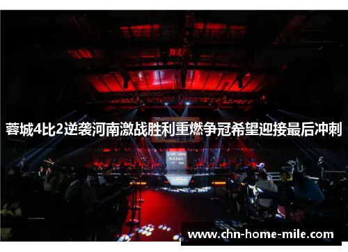 蓉城4比2逆袭河南激战胜利重燃争冠希望迎接最后冲刺 蓉城4比2逆袭河南激战胜利重燃争冠希望迎接最后冲刺