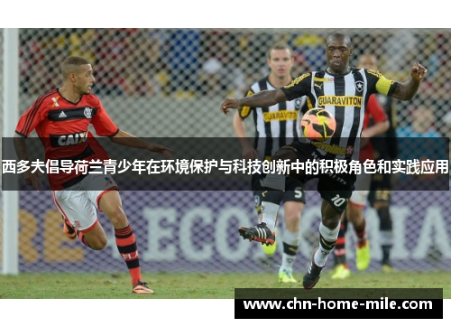 西多夫倡导荷兰青少年在环境保护与科技创新中的积极角色和实践应用