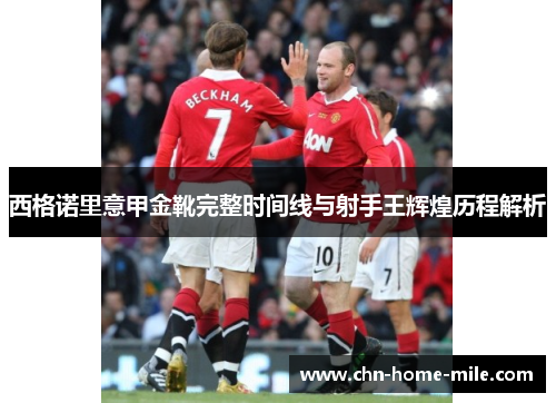 西格诺里意甲金靴完整时间线与射手王辉煌历程解析 西格诺里意甲金靴完整时间线与射手王辉煌历程解析