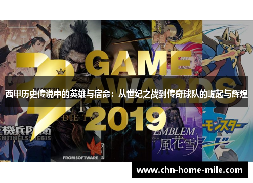 西甲历史传说中的英雄与宿命：从世纪之战到传奇球队的崛起与辉煌