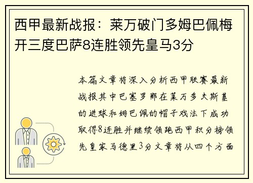 西甲最新战报：莱万破门多姆巴佩梅开三度巴萨8连胜领先皇马3分