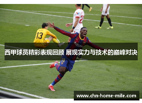 西甲球员精彩表现回顾 展现实力与技术的巅峰对决
