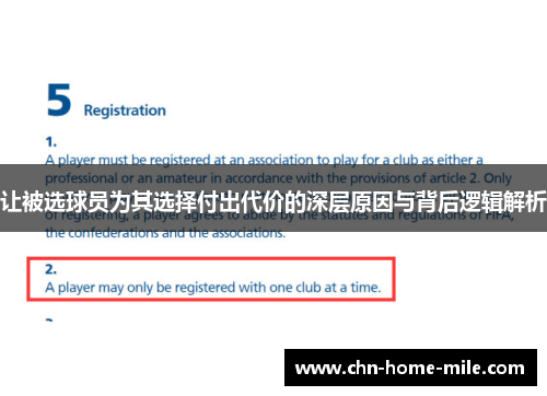 让被选球员为其选择付出代价的深层原因与背后逻辑解析