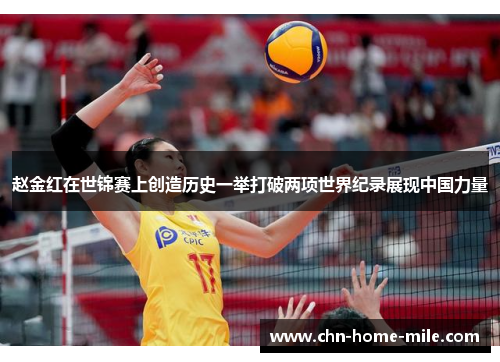 赵金红在世锦赛上创造历史一举打破两项世界纪录展现中国力量