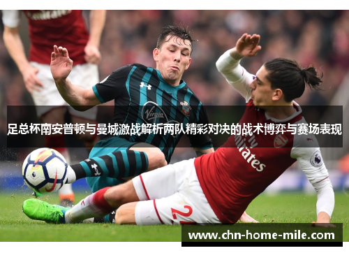 足总杯南安普顿与曼城激战解析两队精彩对决的战术博弈与赛场表现