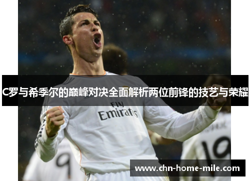 C罗与希季尔的巅峰对决全面解析两位前锋的技艺与荣耀