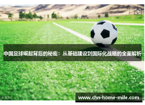 中国足球崛起背后的秘密：从基础建设到国际化战略的全面解析