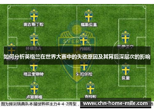 如何分析英格兰在世界大赛中的失败原因及其背后深层次的影响
