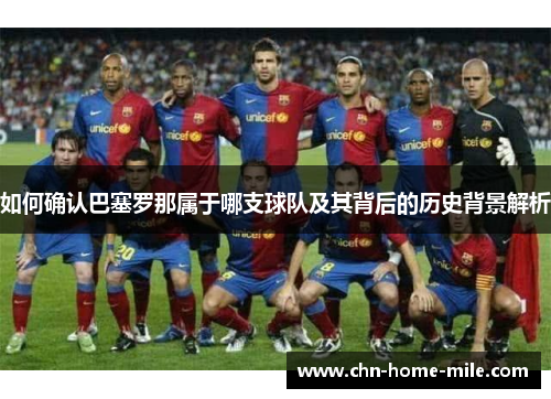 如何确认巴塞罗那属于哪支球队及其背后的历史背景解析