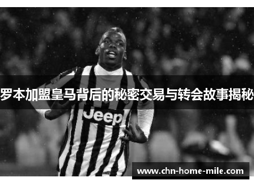 罗本加盟皇马背后的秘密交易与转会故事揭秘