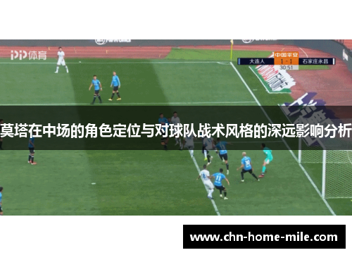 莫塔在中场的角色定位与对球队战术风格的深远影响分析