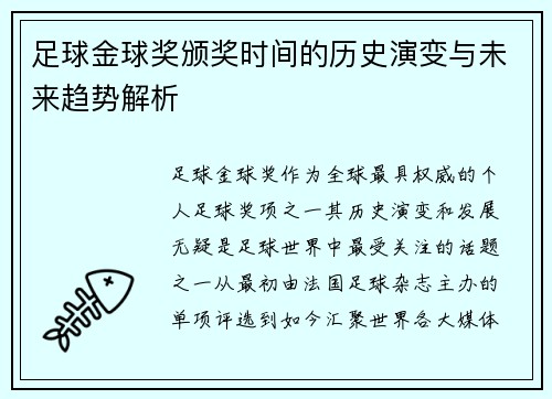 足球金球奖颁奖时间的历史演变与未来趋势解析