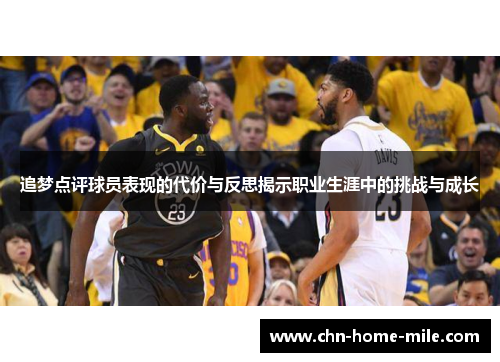 追梦点评球员表现的代价与反思揭示职业生涯中的挑战与成长