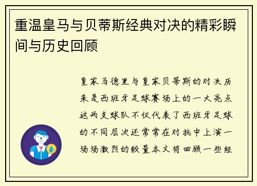 重温皇马与贝蒂斯经典对决的精彩瞬间与历史回顾