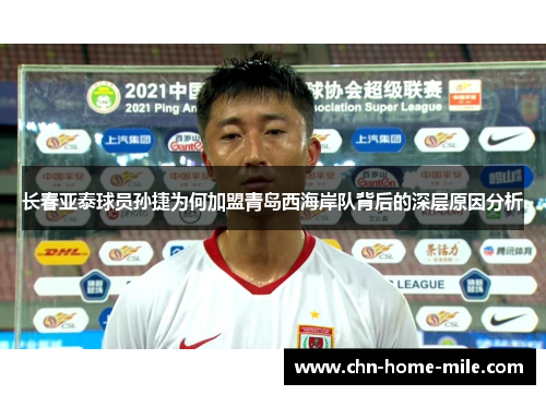 长春亚泰球员孙捷为何加盟青岛西海岸队背后的深层原因分析