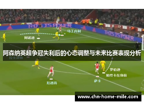 阿森纳英超争冠失利后的心态调整与未来比赛表现分析