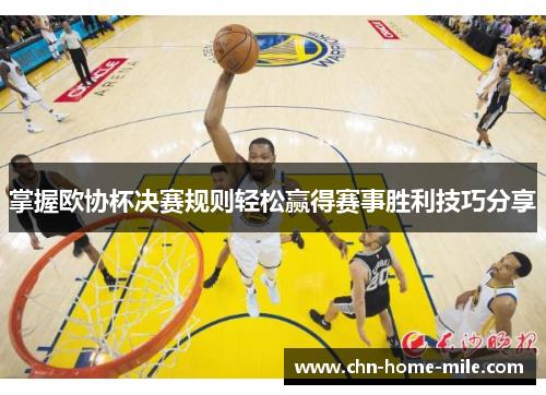 掌握欧协杯决赛规则轻松赢得赛事胜利技巧分享