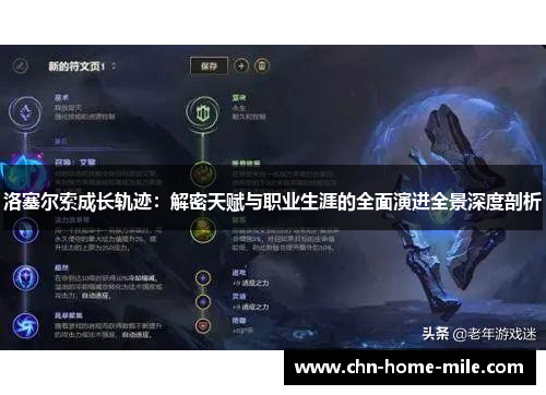 洛塞尔索成长轨迹：解密天赋与职业生涯的全面演进全景深度剖析