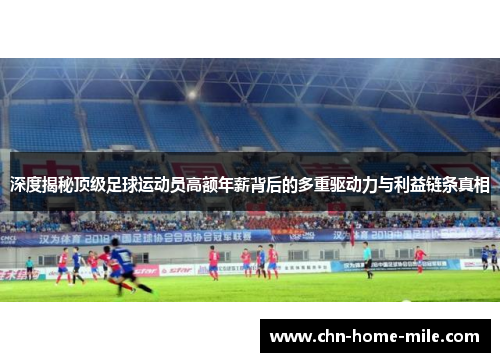 深度揭秘顶级足球运动员高额年薪背后的多重驱动力与利益链条真相