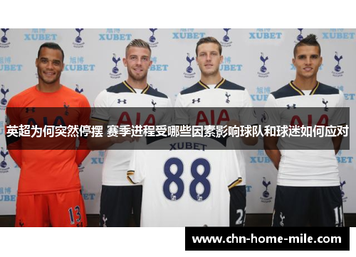 英超为何突然停摆 赛季进程受哪些因素影响球队和球迷如何应对