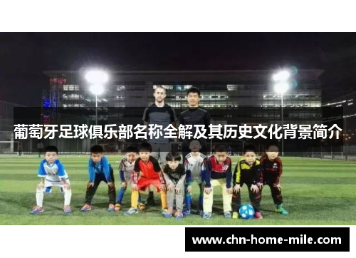 葡萄牙足球俱乐部名称全解及其历史文化背景简介