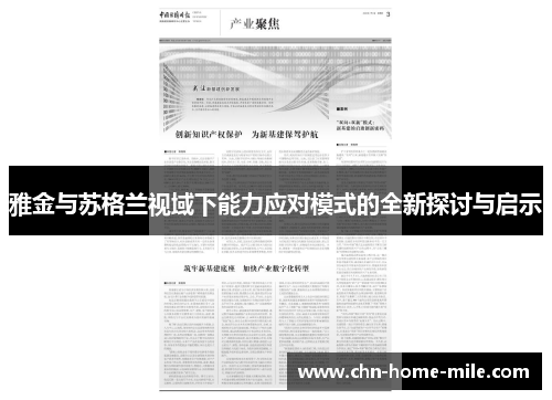 雅金与苏格兰视域下能力应对模式的全新探讨与启示