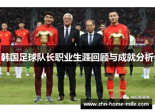 韩国足球队长职业生涯回顾与成就分析