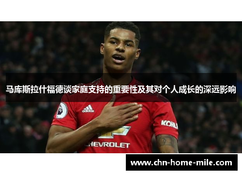马库斯拉什福德谈家庭支持的重要性及其对个人成长的深远影响 马库斯拉什福德谈家庭支持的重要性及其对个人成长的深远影响