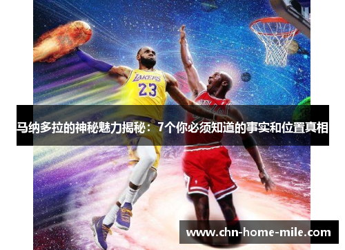 马纳多拉的神秘魅力揭秘：7个你必须知道的事实和位置真相