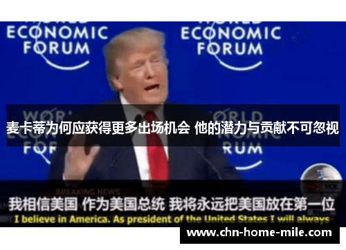 麦卡蒂为何应获得更多出场机会 他的潜力与贡献不可忽视