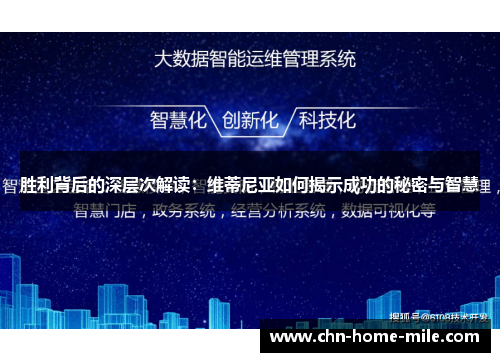 胜利背后的深层次解读：维蒂尼亚如何揭示成功的秘密与智慧