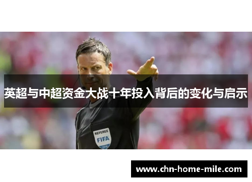 英超与中超资金大战十年投入背后的变化与启示