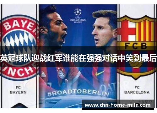 英冠球队迎战红军谁能在强强对话中笑到最后