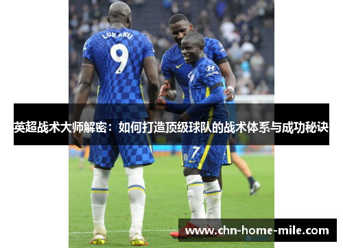 英超战术大师解密：如何打造顶级球队的战术体系与成功秘诀