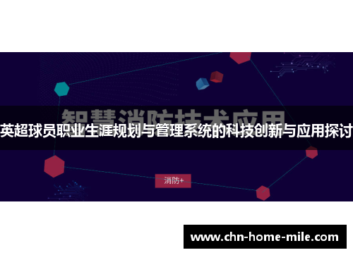 英超球员职业生涯规划与管理系统的科技创新与应用探讨