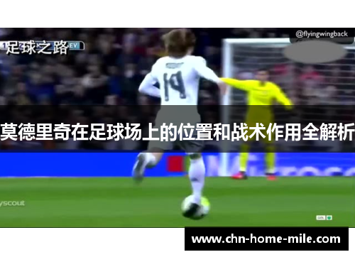 莫德里奇在足球场上的位置和战术作用全解析