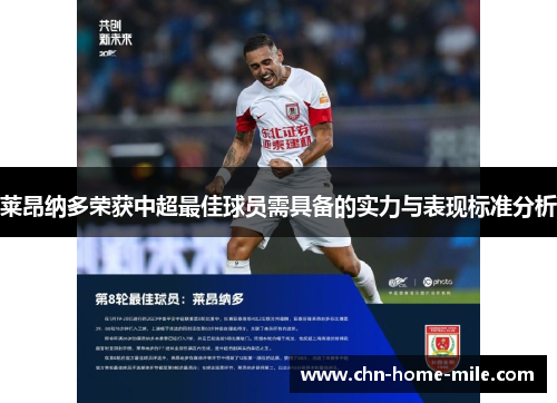 莱昂纳多荣获中超最佳球员需具备的实力与表现标准分析