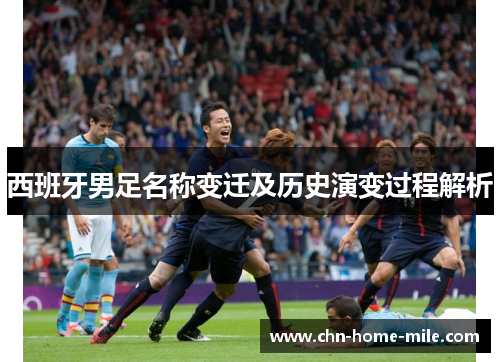 西班牙男足名称变迁及历史演变过程解析