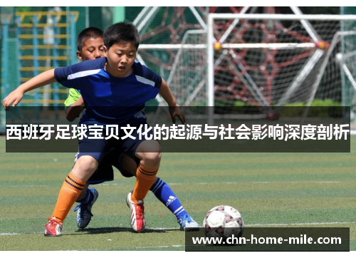 西班牙足球宝贝文化的起源与社会影响深度剖析