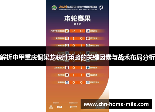 解析中甲重庆铜梁龙获胜策略的关键因素与战术布局分析 解析中甲重庆铜梁龙获胜策略的关键因素与战术布局分析