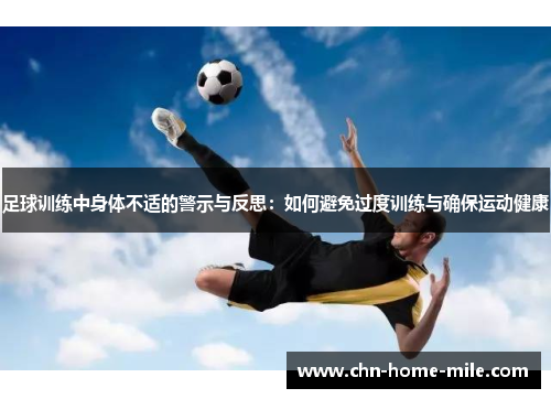 足球训练中身体不适的警示与反思：如何避免过度训练与确保运动健康