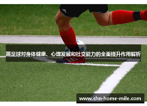 踢足球对身体健康、心理发展和社交能力的全面提升作用解析