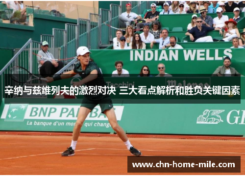 辛纳与兹维列夫的激烈对决 三大看点解析和胜负关键因素