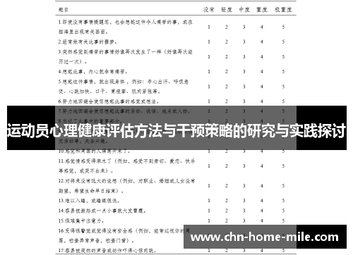 运动员心理健康评估方法与干预策略的研究与实践探讨