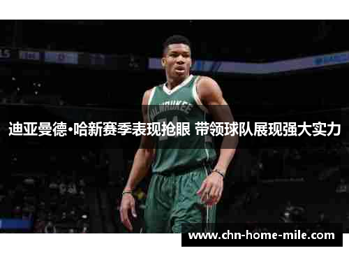 迪亚曼德·哈新赛季表现抢眼 带领球队展现强大实力