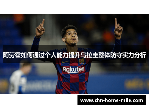 阿劳霍如何通过个人能力提升乌拉圭整体防守实力分析